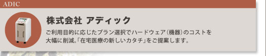 株式会社アディック