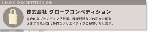 株式会社グローブコンペディション