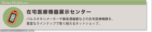 在宅医療機器展示センター